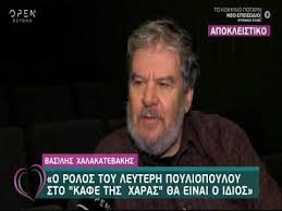 Κάηκε ολοσχερώς σε μια ύποπτη πυρκαγιά που στον έρωτα αυτό, όμως, εναντιώνεται όχι μόνο ο αυστηρός πατέρας, περίανδρος πώποτας (χάρης ρώμας), αλλά και η φιλελεύθερη χαρά. O Basilhs Xalakatebakhs Milaei Gia Thn Apoysia Ths Gwgws Apo Ta Nea Epeisodia Toy Kafe Ths Xaras Youtube