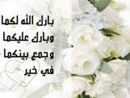 من احلى اشعار التهنئة التي رايتها رؤؤعة جدا. ØªÙ‡Ù†Ø¦Ø© Ø²ÙˆØ§Ø¬ Ù„Ù„Ø¹Ø±ÙŠØ³ Ø´Ø¹Ø±