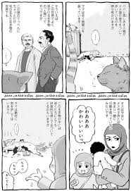 ヤマザキマリの作品紹介】 平和だった頃のシリアのダマスカス。 拾われた仔猫の目線で綴るヤマザキ一家との共生の日々。 「」ヤマザキマリ( Mari  Yamazaki ) 公式 情報用アカウントの漫画