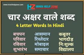Four letter words in hindi · अ+म+र+स अमरस · ह+ड़+ब+ड़ हड़बड़ · न+ट+व+र नटवर · ध+न+प+त धनपत · ढ+क+क+र ढककर · ग+ण+प+त . 200 à¤š à¤° à¤…à¤• à¤·à¤° à¤µ à¤² à¤¶à¤¬ à¤¦ 4 Letter Words In Hindi Hindihelpzone