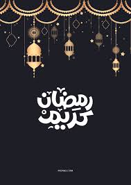 صور خلفيات رمضان كريم مبارك شهر رمضان خلفيات رمضانية للموبايل