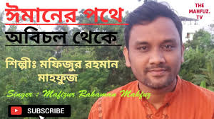 Amar moron asibe kokhon new gojol আম র মরণ আস ব কখন. Amar Moron Asibe Kokhon Moron à¦†à¦® à¦° à¦®à¦°à¦£ à¦†à¦¸ à¦¬ à¦•à¦–à¦¨ Islamic Song Mafizur Rahaman Mahfuz Youtube