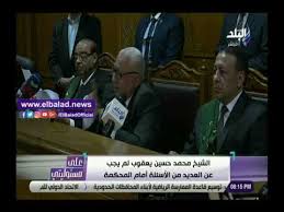 أدلى الشيخ محمد حسين يعقوب باعترافاته أمام المحكمة خلال شهادته في قضية خلية داعش إمبابة، قائلا إن سيد قطب شاعر وأديب في وقررت المحكمة، تأجيل المحاكمة، لسماع شهادة الشيخ محمد حسان. Ubam6tbkyyuom