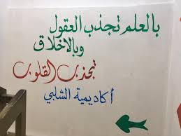 جداريات تعليمية بالعلم تجذب العقول وبالأخلاق تجذب القلوب مصطفى نور الدين School Crafts School Crafts