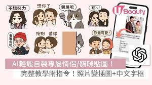 AI貼圖教學｜ChatGPT自製專屬情侶/貓咪表情包！附完整指令照片變 ...