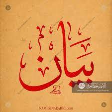 إن الأزهر الشريف يسعى لجمع أطراف الصراع السياسي على مائدة حوار جادة مخلصة للوصول إلى حل سلمي للخروج من الأزمة الراهنة لا يؤكد. Bayan Ø¨ÙŠØ§Ù† Names In Arabic Calligraphy Name 1563 Calligraphy Name Arabic Calligraphy Art Islamic Calligraphy
