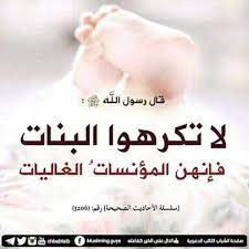 لا تكرهوا البنات فإنهن المؤنسات الغاليات من هدي الرسول الأكرم صلى الله عليه و سلم islamic pictures islam qoutes