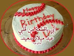 متى عيد الأب 2020 اليوم الذي يتم فيه الإحتفاء بالأب لمكانته وقدره الكبير الذي حظي به، فهو الذي يسهر على راحتنا ويُخصص الكثير من وقته لحماية ورعاية أبنائه والعمل على. ØªÙ‡Ù†Ø¦Ø© Ø¹ÙŠØ¯ Ù…ÙŠÙ„Ø§Ø¯ ÙˆØ§Ù„Ø¯ÙŠ Ù…ÙˆØ³ÙˆØ¹Ø© Ø¥Ù‚Ø±Ø£ ØªÙ‡Ù†Ø¦Ø© Ø¹ÙŠØ¯ Ù…ÙŠÙ„Ø§Ø¯ ÙˆØ§Ù„Ø¯ÙŠ Ùˆ Ø´Ø¹Ø± Ø¹Ù† Ø¹ÙŠØ¯ Ù…ÙŠÙ„Ø§Ø¯ Ø§Ù„Ø§Ø¨