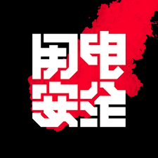 中文文字设计 用电安全 字体设计 typeface logo typography logo word design