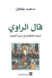 تحميل كتب سعيد يقطين Pdf مكتبة نور لتحميل الكتب الإلكترونية