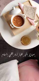 صباح الخير arabic quotes sweet words morning words