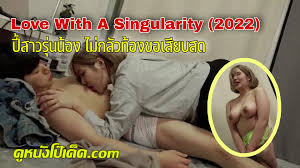 ดูหนังเอวีเกาหลีใหม่ Love With A Singularity (2022) พิศวาสร้านสะดวกซื้อ  พนักงานหนุ่มดุ้นหวาน XXX นัดเล่นชู้กับรุ่นน้องเกาหลี  ที่เคยเล่นจ่ำจี้สมัยเด็ก พอแตกสาวมานมใหญ่ หีโหนก ชอบแอบสามีที่แต่งงานด้วย  มาแอบเย็ดในห้องฝ่ายชาย เจอเล่นเซ็กส์ท่ามังกรกินหมี่ ...