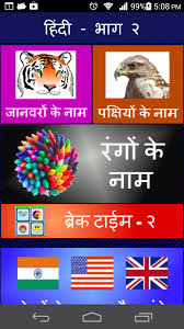 Learnhindi App For Android Https Play Google Com Store Apps Details Id In Promentors Learnhindi Hindi Books Learn Hindi Kids App