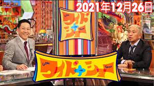 ワイドナショー 2021年12月26日【FULL SHOW】1080 HD - YouTube