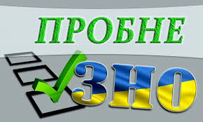 Пробне зовнішнє незалежне оцінювання проходить з метою ознайомлення всіх охочих із процедурою проведення зовнішнього незалежного оцінювання, структурою та змістом тестового зошита, порядком доступу до пункту тестування та робочого місця. Zno Vstanovleni Novi Dati Provedennya Probnogo Testuvannya Galichina