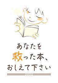 honto店舗情報 - 「あなたを救った本、おしえて下さい」2022