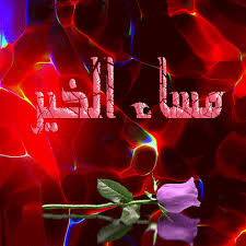 اجمل الصور 2021 احلى صور جميلة منوعة good morning inspiration good morning picture morning inspiration