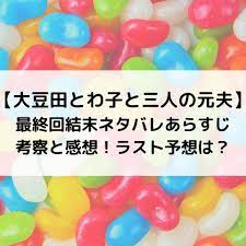 豆夫最終回結末ネタバレあらすじ考察と感想 ラスト予想は 2021 あらすじ ドラマ 感想