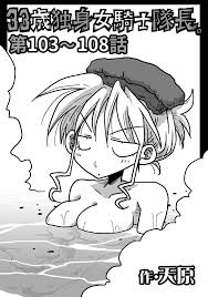33歳独身女騎士隊長。第103～108話 - 天原穴乱 - 青年マンガ・無料試し読みなら、電子書籍・コミックストア ブックライブ