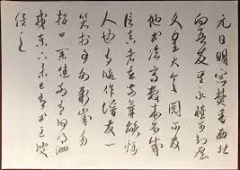 再次臨寫 但是以米芾元日帖原帖為臨本筆 sakura 10b 紙a4 横置毛筆式鉛筆書法 chinese calligraphy calligraphy math