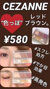 セザンヌ 580 色っぽ過ぎる レッドブラウン メイク動画 セザンヌ ナチュラル風アイメイク