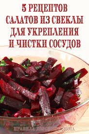 салат из сырой свеклы и моркови для похудения отзывы Pyat Receptov Salatov Iz Svekly Dlya Ukrepleniya I Chistki Sosudov Food Food Info Cooking