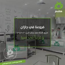 فروعنا في جازان طريق الملك فهد بجانب مطاعم هاشم السعودية Facebook