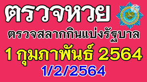 ตรวจหวย 1 2 64 ผลสลากกินแบ่งรัฐบาล 1 กุมภาพันธ์ 2564 หวย 1 ก.พ. à¸•à¸£à¸§à¸ˆà¸«à¸§à¸¢ 1 à¸ à¸¡à¸ à¸²à¸ž à¸™à¸˜ 2564 à¸•à¸£à¸§à¸ˆà¸£à¸²à¸‡à¸§ à¸¥à¸— 1 à¸•à¸£à¸§à¸ˆà¸ªà¸¥à¸²à¸à¸ à¸™à¹à¸š à¸‡à¸£ à¸à¸šà¸²à¸¥ 1 2 2564 à¸œà¸¥ à¸ªà¸¥à¸²à¸à¸ à¸™à¹à¸š à¸‡à¸£ à¸à¸šà¸²à¸¥