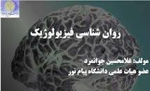 Image result for ‫دانلود کتاب روانشناسی فیزیولوژیک غلامحسین جوانمرد‬‎