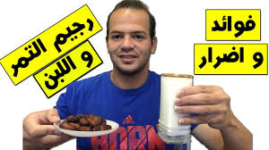 رجيم التمر و اللبن لخسارة الوزن في اسبوع و التخلص من دهون البطن و الارداف المستعصية Youtube