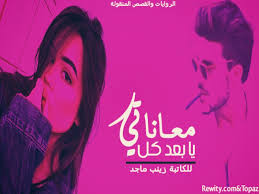 يا بعد كل معاناتي للكاتبة زينب ماجد عراقية مكتملة شبكة روايتي الثقافية