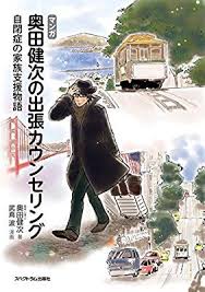 マンガ 奥田健次の出張カウンセリング 自閉症の家族支援物語 奥田 健次 武嶌 波 本 通販 amazon カウンセリング 出張 本