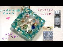 uvレジン 100均レシピ 中身がゆっくり動く ダイソーシリコンモールドで作るハーバリウム風チャームの目からウロコの作り方 彡 uv resin accessories daiso youtube ハンドメイド 作り方 100均 樹脂クラフト キーホルダー 作り方