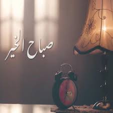 ‫صباح الخير - song and lyrics by كورال كلمة الحياة | Spotify‬‎