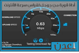 تسجيل الدخول باستخدام حساب قياس. Ù‚ÙŠØ§Ø³ Ø³Ø±Ø¹Ø© Ø§Ù„Ù†Øª Ø¹Ù† Ø·Ø±ÙŠÙ‚ Ø£Ø¯Ø§Ø© Ø¬ÙˆØ¬Ù„ Test Net Speed Google Ù…Ù†Ø§Ø±Ø© Ø¹Ø¯Ù† Ø§Ù„ØªÙ‚Ù†ÙŠØ©