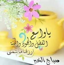 صباح الشهد والعسل صباح الحب والغزل صباح مصحوب بالامل صباح الورد يا عسل Good Morning Beautiful Images Good Morning Greetings Morning Greeting