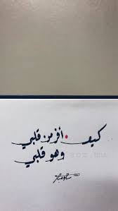 كيف أفر من قلبي وهو قلب ي خط خط عربي خطاطين رقعه الخط العربي فنانين تصويري تصميم كتابه هواية ورق قلم حبر دعم قصب مشق صوره ت calligraphy app