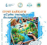 Жас Ұлан Ұйымы | 📢 Мектеп оқушыларының назарына! 🎨💧 «Суды ...