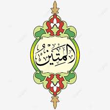 Doa dan asmaul husna polisi di demo 4 november. Asmaul Husna 55 Al Matiin Vector Hd Png And Vector With Transparent Background For Free Download