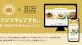 『DELISH KITCHEN』と味の素株式会社など11社で展開する「ツジツマシアワセ®」のポータルサイトが、各社のメニューを横断検索できるサイトにリニューアル！
