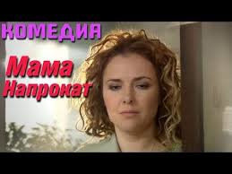 смотреть фильм онлайн бесплатно в хорошем качестве мама напрокат Smeshnaya Komediya Mama Naprokat Russkie Komedii Filmy Hd Youtube Filmy Hd Filmy Komediya