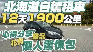 北海道分享ep3 自駕租車12天心得分享 總花費 該租什麼車 機場取車 自駕路況注意事項總整理 youtube highway signs signs