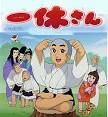 一休さん