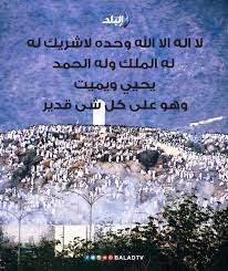 We did not find results for: ØµØ¯Ù‰ Ø§Ù„Ø¨Ù„Ø¯ No Twitter Ù„Ø§ Ø§Ù„Ù‡ Ø§Ù„Ø§ Ø§Ù„Ù„Ù‡ ÙˆØ­Ø¯Ù‡ Ù„Ø§Ø´Ø±ÙŠÙƒ Ù„Ù‡ Ù„Ù‡ Ø§Ù„Ù…Ù„Ùƒ ÙˆÙ„Ù‡ Ø§Ù„Ø­Ù…Ø¯ ÙŠØ­ÙŠÙŠ ÙˆÙŠÙ…ÙŠØª ÙˆÙ‡Ùˆ Ø¹Ù„Ù‰ ÙƒÙ„ Ø´Ù‰ Ù‚Ø¯ÙŠØ± ÙŠÙˆÙ… Ø§Ù„ØªØ±ÙˆÙŠØ©