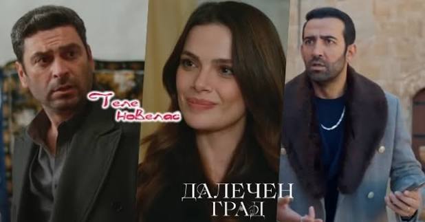 Утре в "Далечен град": Алия подготвя за Джихан; Демир научава, че Зерин е  на летището (14 юли)  https://tvnovellas.blogspot.com/2026/07/14_0981812602.html