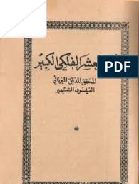 أبو معشر الفلكى الكبير فيه طوالع الرجال والنساء بالتمام والكمال Free Ebooks Pdf Ebooks Free Books Free Ebooks Download Books