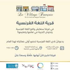 نادي اللغة الفرنسية عمادة شؤون الطلاب