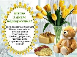 открытки поздравления с днем рождения мужчине на украинском языке Pin Ot Polzovatelya Nataliya Na Doske S Dnem Rozhdeniya Den Rozhdeniya Pozhelaniya Ko Dnyu Rozhdeniya S Dnem Rozhdeniya