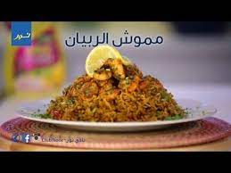 مموش الربيان من المطبخ الكويتي cooking recipes cooking food
