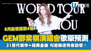 GEM演唱會歌單2025｜鄧紫棋31首必唱歌單勾起樂迷青春回憶！附歌詞 ...